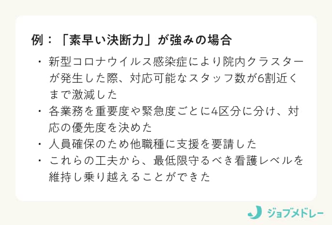 「素早い決断力」が強みの場合の例