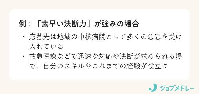 「素早い決断力」が強みの場合の例