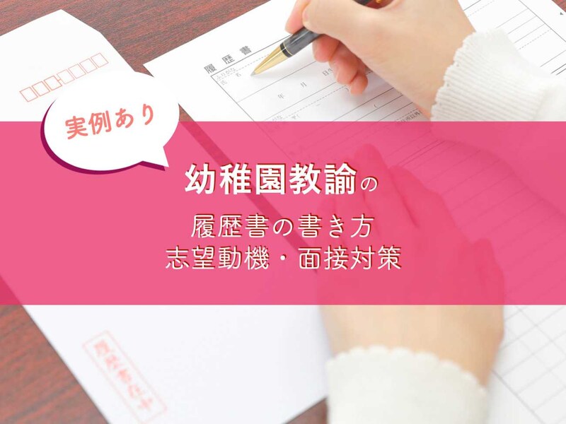 【実例あり】幼稚園教諭の履歴書の書き方・志望動機・面接対策をまとめました