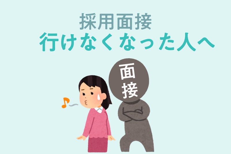 【例文付き】面接に行けなくなったらどうする？対処法をキャリアサポートに聞いてみた_KV