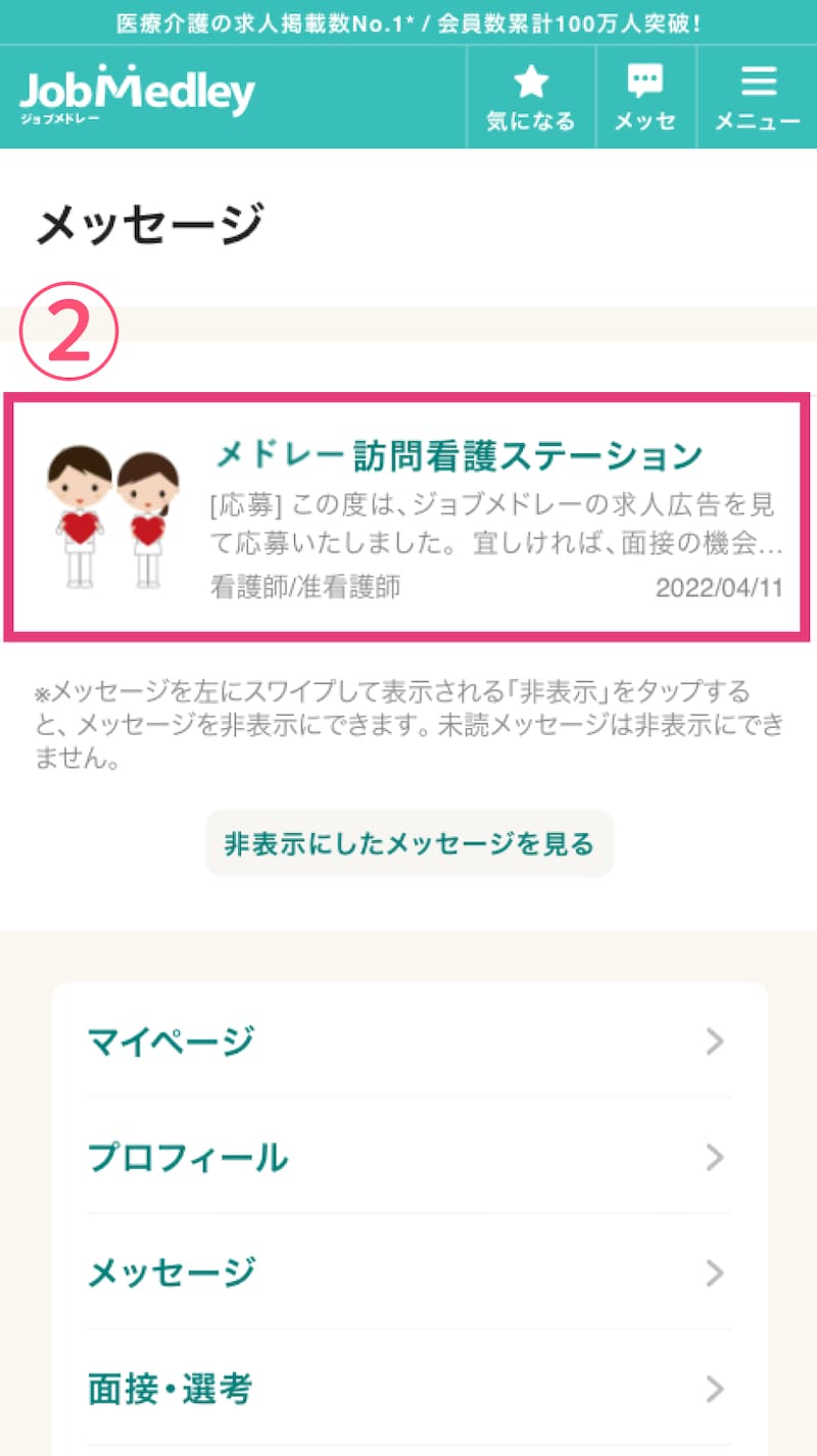 応募済の求人からメッセージを送りたい求人を選択