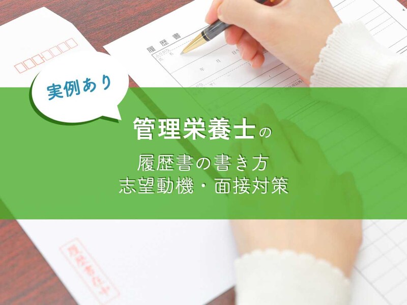 管理栄養士まとめ