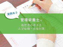 【実例あり】管理栄養士の履歴書の書き方・志望動機・面接対策をまとめました