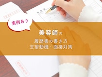 【実例あり】美容師の履歴書の書き方・志望動機・面接対策をまとめました