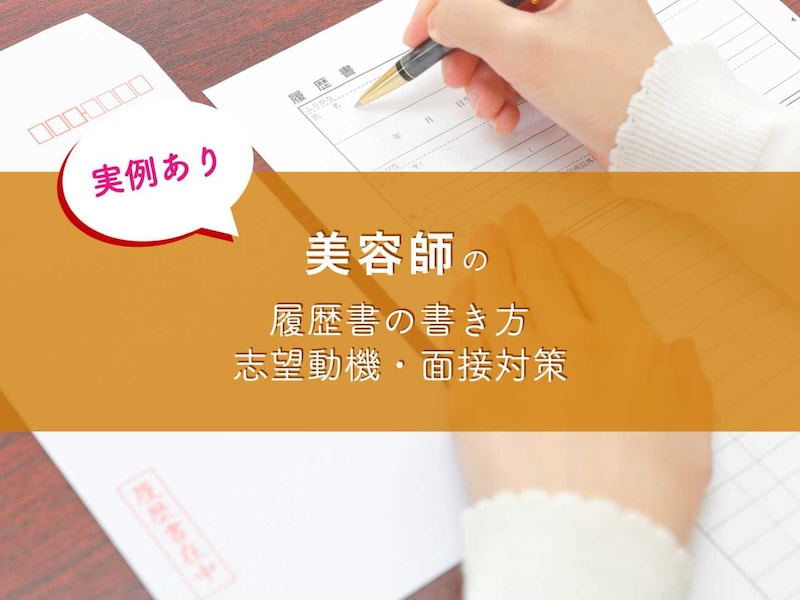 【実例あり】美容師の履歴書の書き方・志望動機・面接対策をまとめました