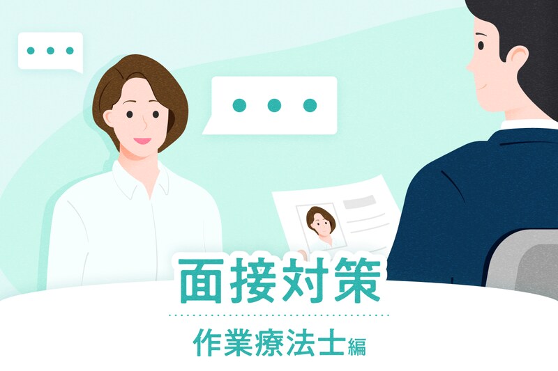 【作業療法士の面接対策】よく聞かれる15の質問と回答例、見られるポイントを解説_KV