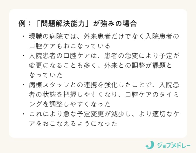 「問題解決能力」が強みの場合の例