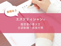 【実例あり】エステティシャンの履歴書の書き方・志望動機・面接対策をまとめました