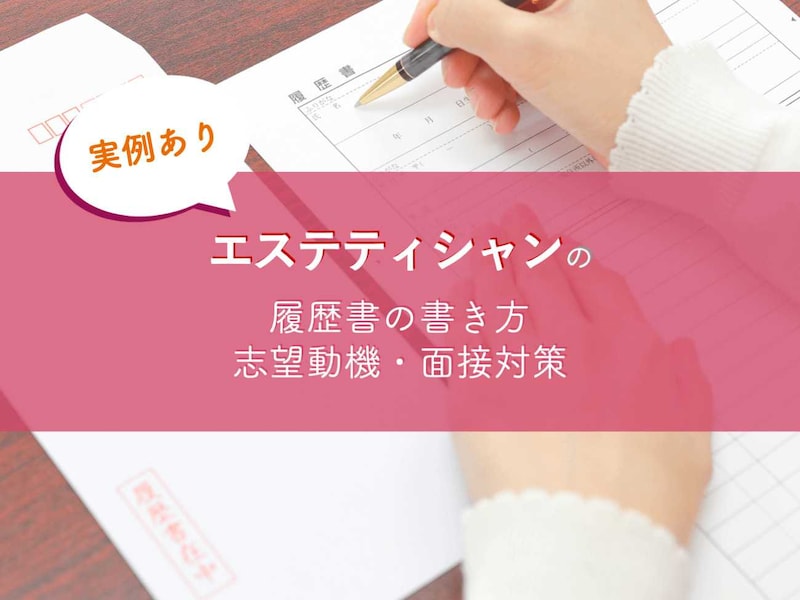 【実例あり】エステティシャンの履歴書の書き方・志望動機・面接対策をまとめました