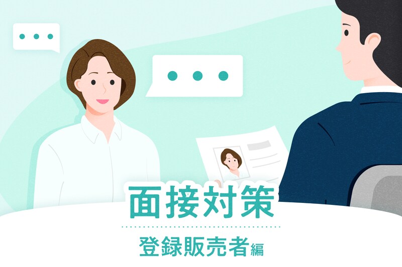 【登録販売者の面接対策】よく聞かれる15の質問と回答例、見られるポイントを解説