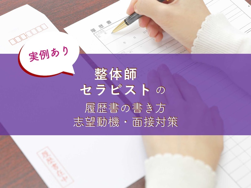 整体師/セラピストの履歴書の書き方、志望動機、転職対策まとめ
