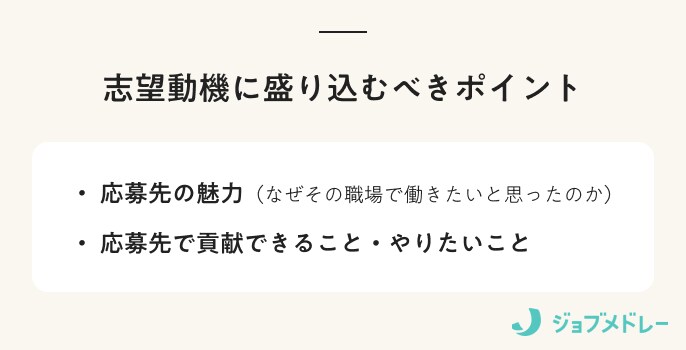 志望動機に盛り込むべきポイント