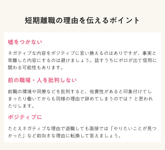 短期離職の理由を伝えるポイント