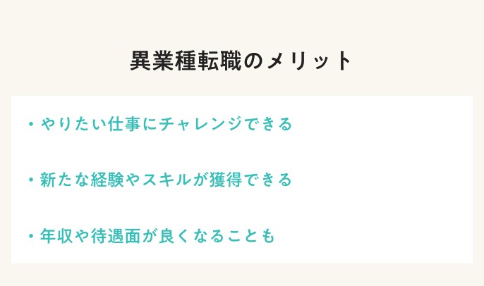 異業種転職のメリット