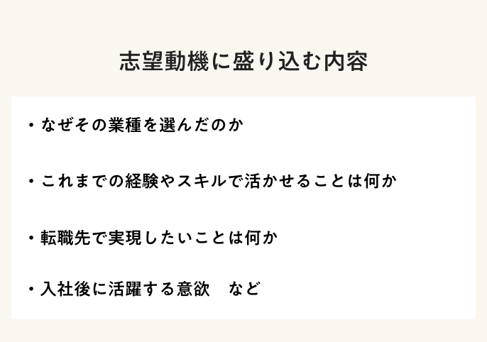 志望動機に盛り込む内容