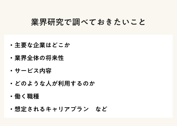 業界研究で調べておきたいこと