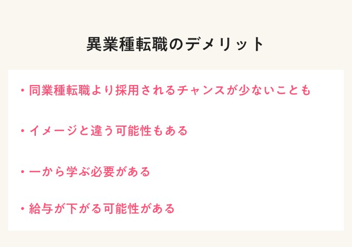 異業種転職のデメリット