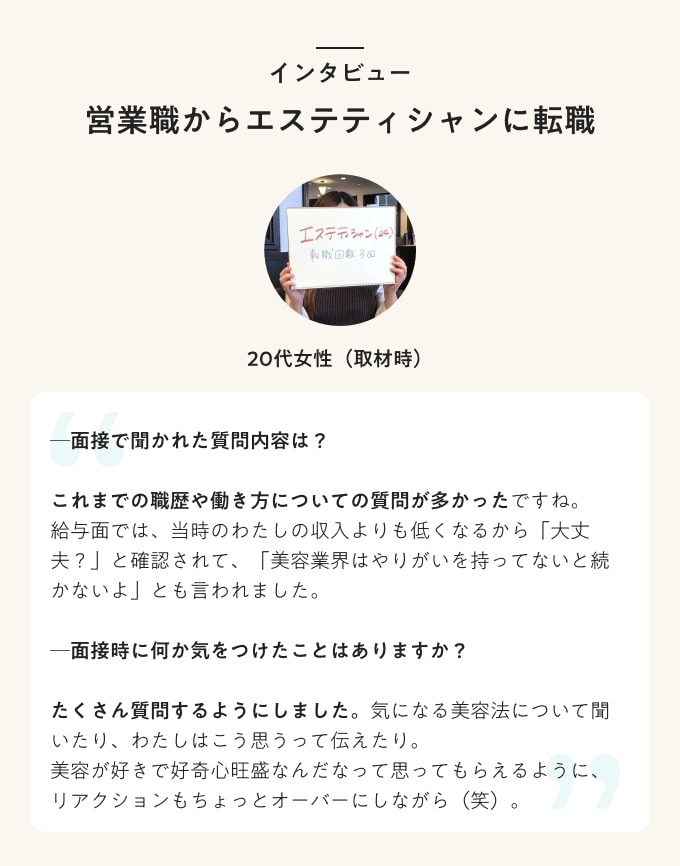 営業職からエステティシャンに転職した人の声