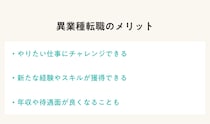 異業種への転職は難しい？ 失敗しないための転職活動のコツと成功事例