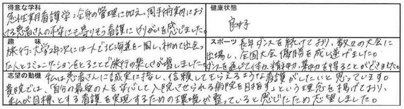 看護師26歳の履歴書実物（志望動機）