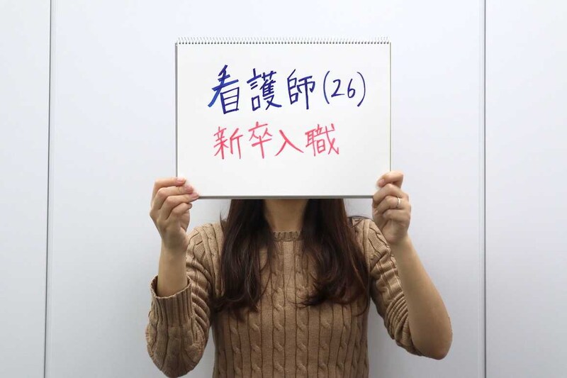 【看護師インタビュー】26歳女性の履歴書・志望動機・採用試験・面接対策（新卒入職）