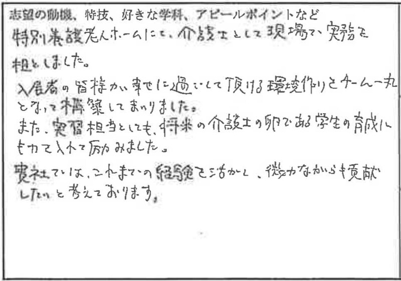 介護職30歳の履歴書（志望動機）