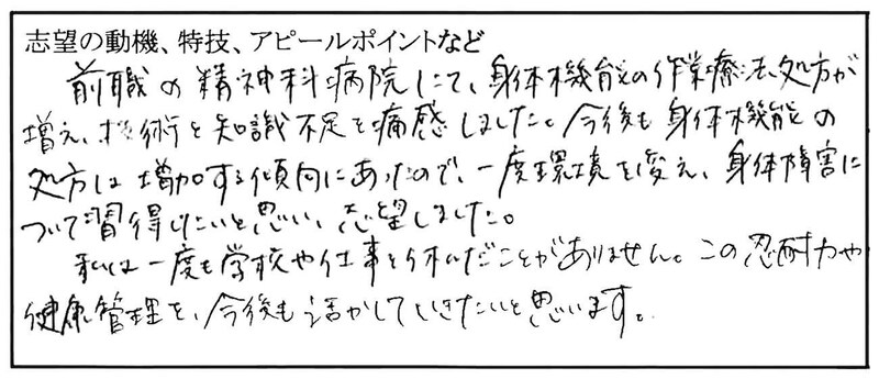 作業療法士28歳の履歴書実例・志望動機