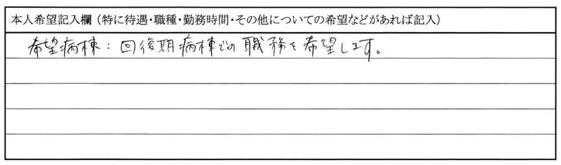作業療法士28歳の履歴書実例・本人希望欄