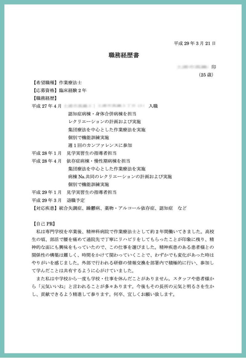 作業療法士28歳の職務経歴書実例