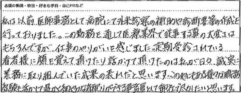 調剤事務34歳女性の志望動機