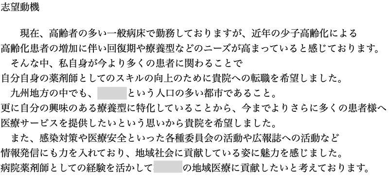 薬剤師Eさんの履歴書実例「志望動機」