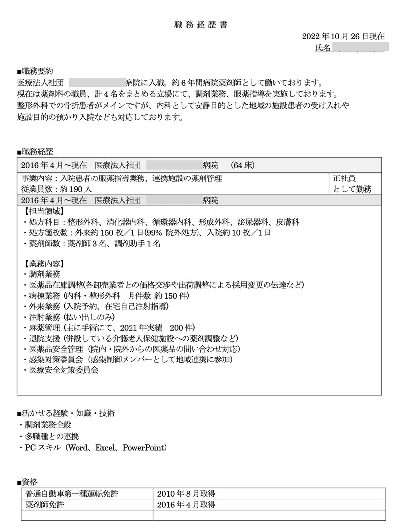 薬剤師Eさんの職務経歴書 実例