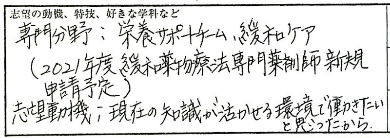 薬剤師Iさんの履歴書実例（志望動機欄）