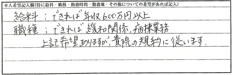 薬剤師Iさんの履歴書実例（本人希望欄）