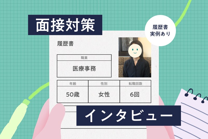 【医療事務インタビュー】50歳女性の履歴書・志望動機・面接対策（リハビリ助手→医療事務）
