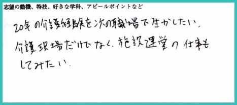 介護福祉士 41歳の志望動機