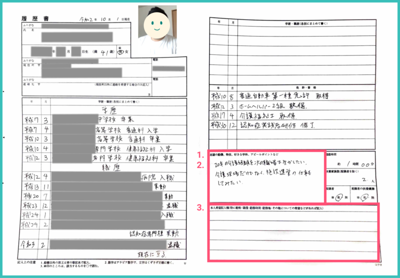 介護福祉士 41歳の履歴書