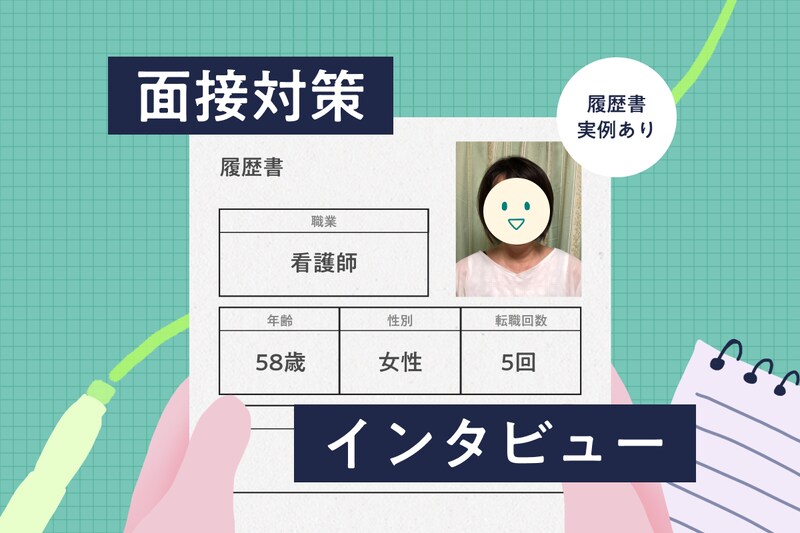 【看護師インタビュー】58歳女性の履歴書・職務経歴書・志望動機・面接対策（看護師→一般の派遣パート→看護師）