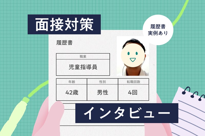 【児童指導員インタビュー】42歳男性の履歴書・志望動機・面接対策（障害者通所施設→障害者入所施設→放課後等デイサービス）
