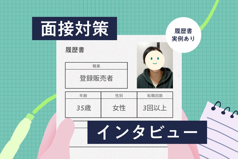 「登録販売者の仕事を諦めたくない」時短・パートで希望の職場を見つけた主婦（35）の履歴書・面接対策