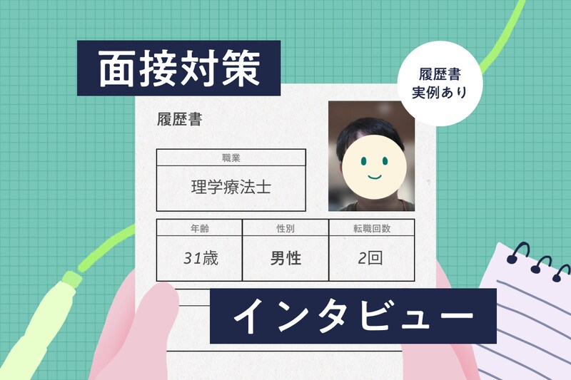 老健へ転職した理学療法士（31）に聞く、受かる履歴書・面接対策（実例あり）