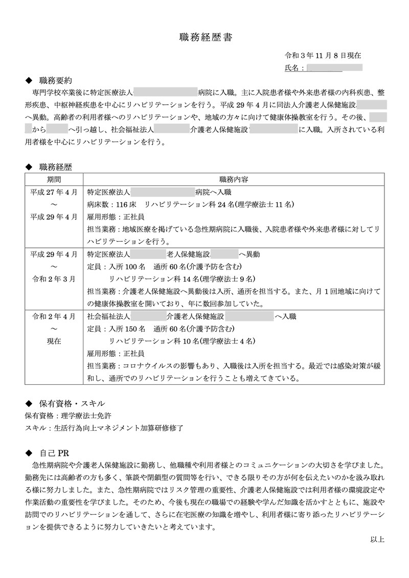 理学療法士の職務経歴書 実例