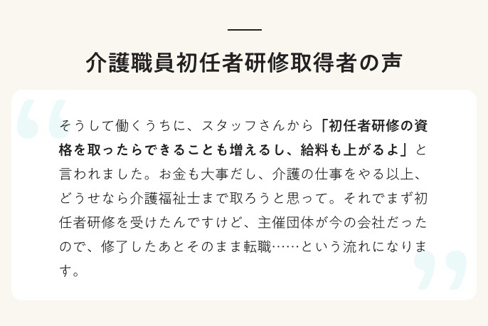 介護職員初任者研修取得者の声
