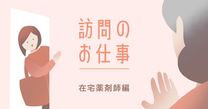 在宅薬剤師による訪問薬剤管理指導・居宅療養管理指導とは？ 制度や仕事内容・給料などを解説！