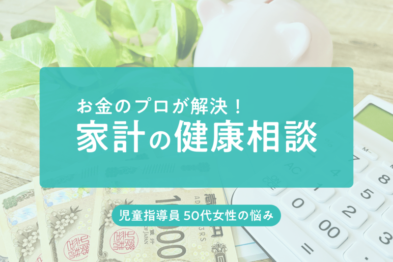 《51歳・児童指導員のお金の悩み》これから教育費がピークだけど…正社員からパートになっても家計は回る？【FPが回答】