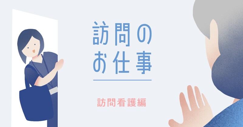 訪問看護ってどんな仕事？ 在宅生活を支える訪問看護師の仕事内容・給料・必要な経験・働く場所・服装や持ち物など