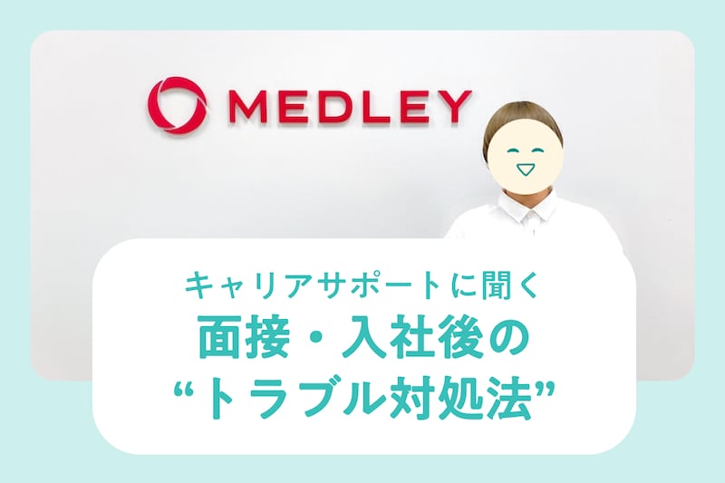キャリアサポートに聞く“選考・面接・入社後によくあるトラブルや対処法”_KV