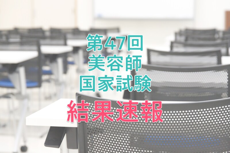 【結果速報】第47回美容師国家試験の合格者数・合格率・合格基準は？