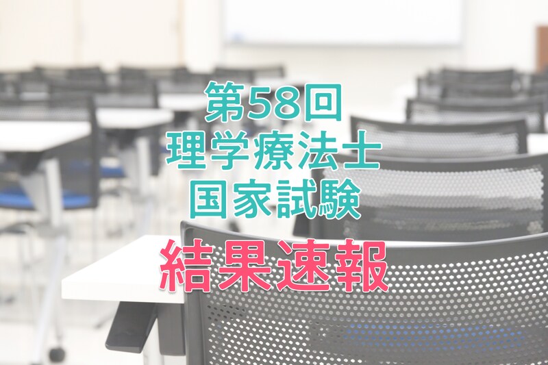 【結果速報】第58回理学療法士国家試験の合格者数・合格率・合格基準は？