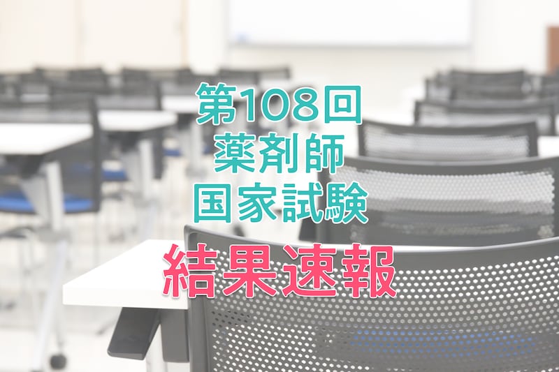 【結果速報】第108回薬剤師国家試験の合格者数・合格率・合格基準は？